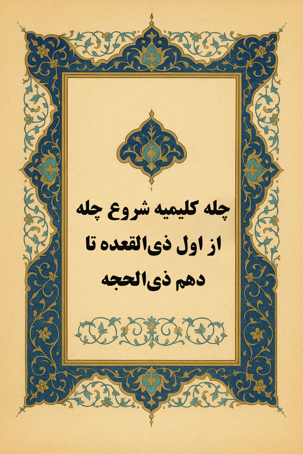 چله کلیمیه