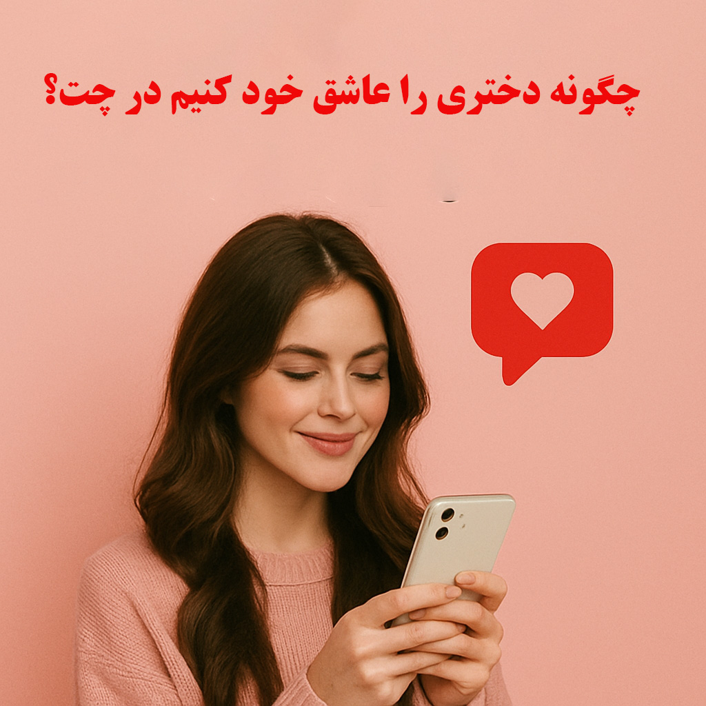  چگونه دختری را عاشق خود کنیم در چت؟