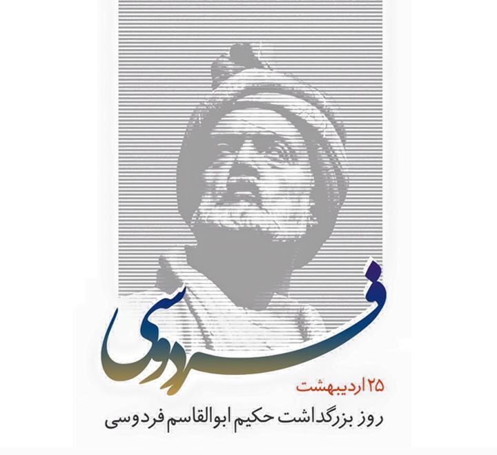روز بزرگداشت فردوسی ۱۴۰۴