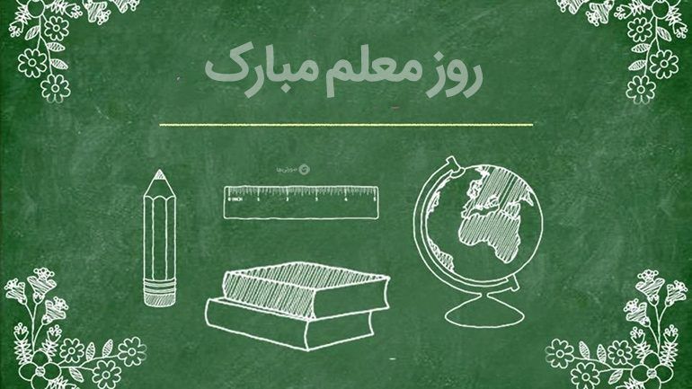 تبریک روز معلم به استاد