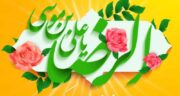 متن زیبا برای تولد امام رضا 1404 ادبی و جدید برای وضیعت  واتساپ و کپشن