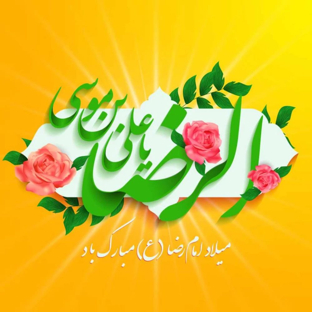 متن زیبا برای تولد امام رضا 