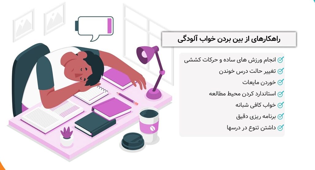 چیکار کنم خوابم بپره درس بخونم