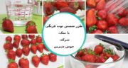 طرز شستن توت فرنگی با نمک، سرکه، جوش شیرین و مایع ظرفشویی + آیا توت فرنگی کرم دارد؟
