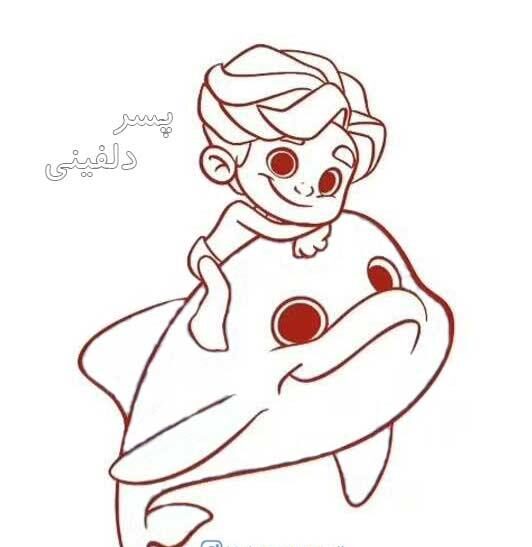 نقاشی پسر دلفینی