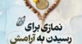 طریقه خواندن نماز امام زمان عج برای حاجت در خانه و مسجد جمکران + عکس نماز امام زمان
