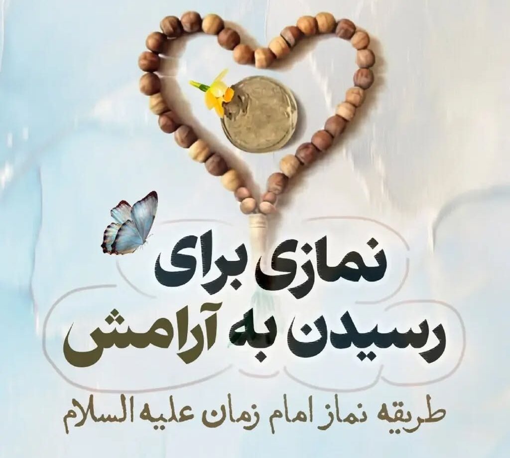 طریقه خواندن نماز امام زمان