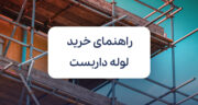 راهنمای خرید لوله داربست