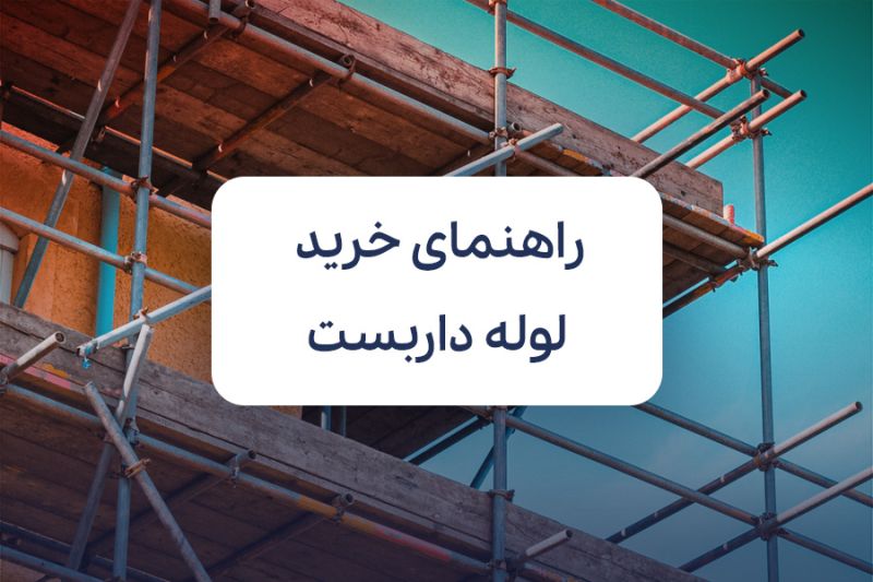 راهنمای خرید لوله داربست

