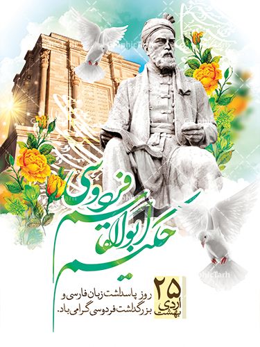 روز بزرگداشت فردوسی