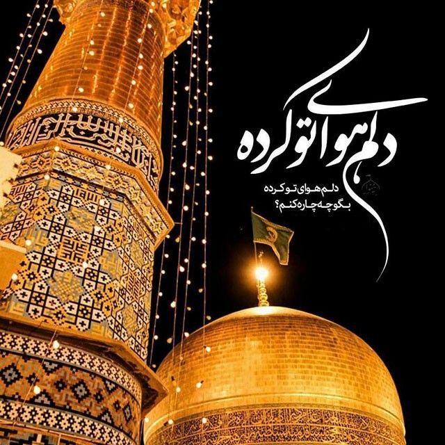 متن ادبی زیبا در مورد ولادت امام رضا