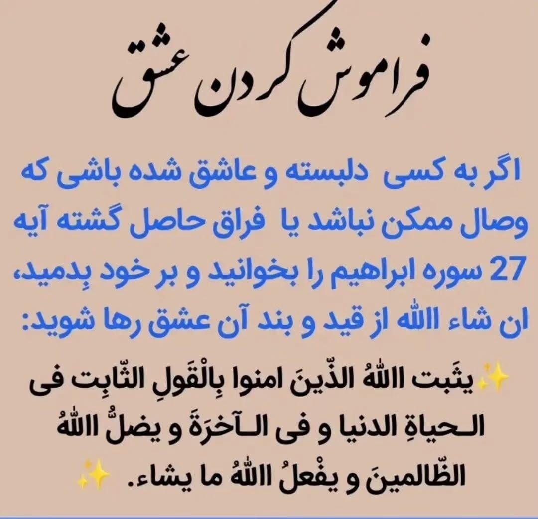 دعا برای فراموش کردن عشق
