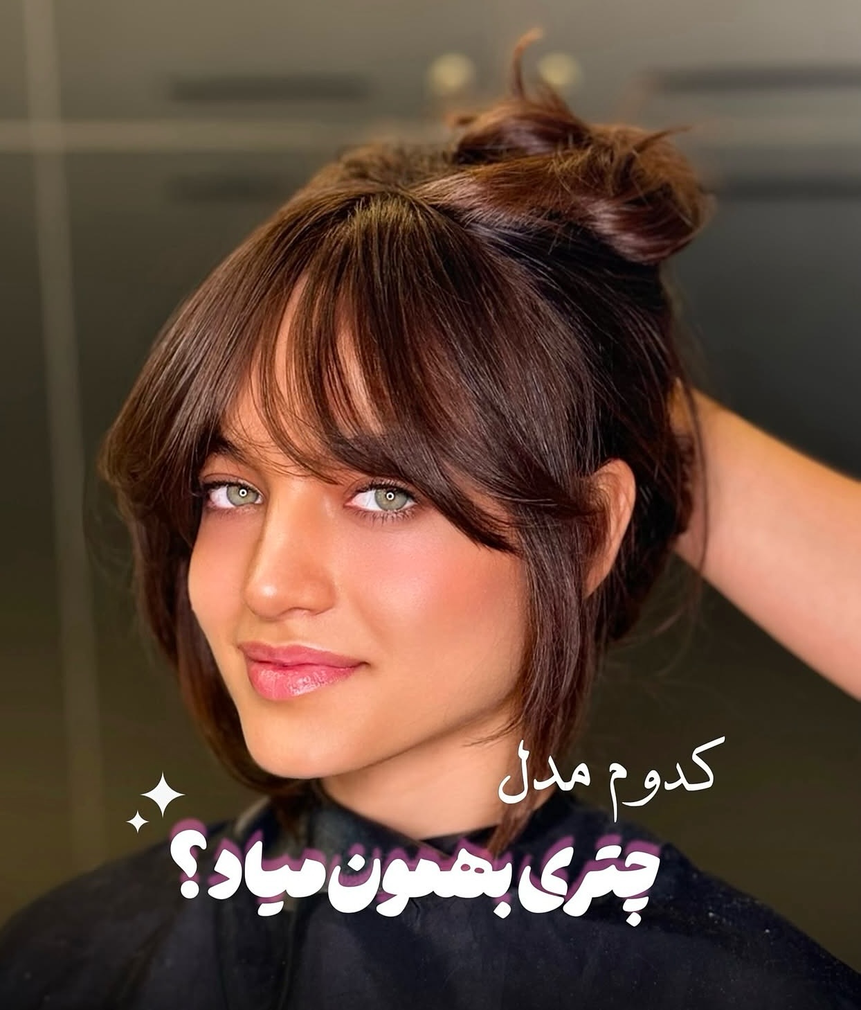 مدل مو چتری پرده ای