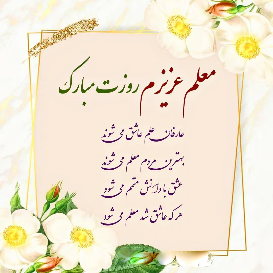 تبریک روز معلم به عشقم