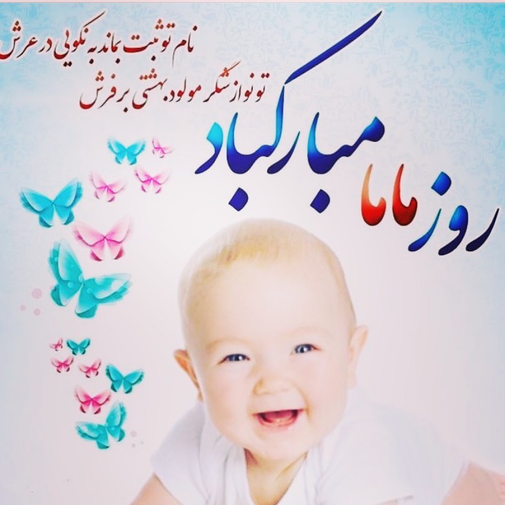 تبریک روز ماما به همکار