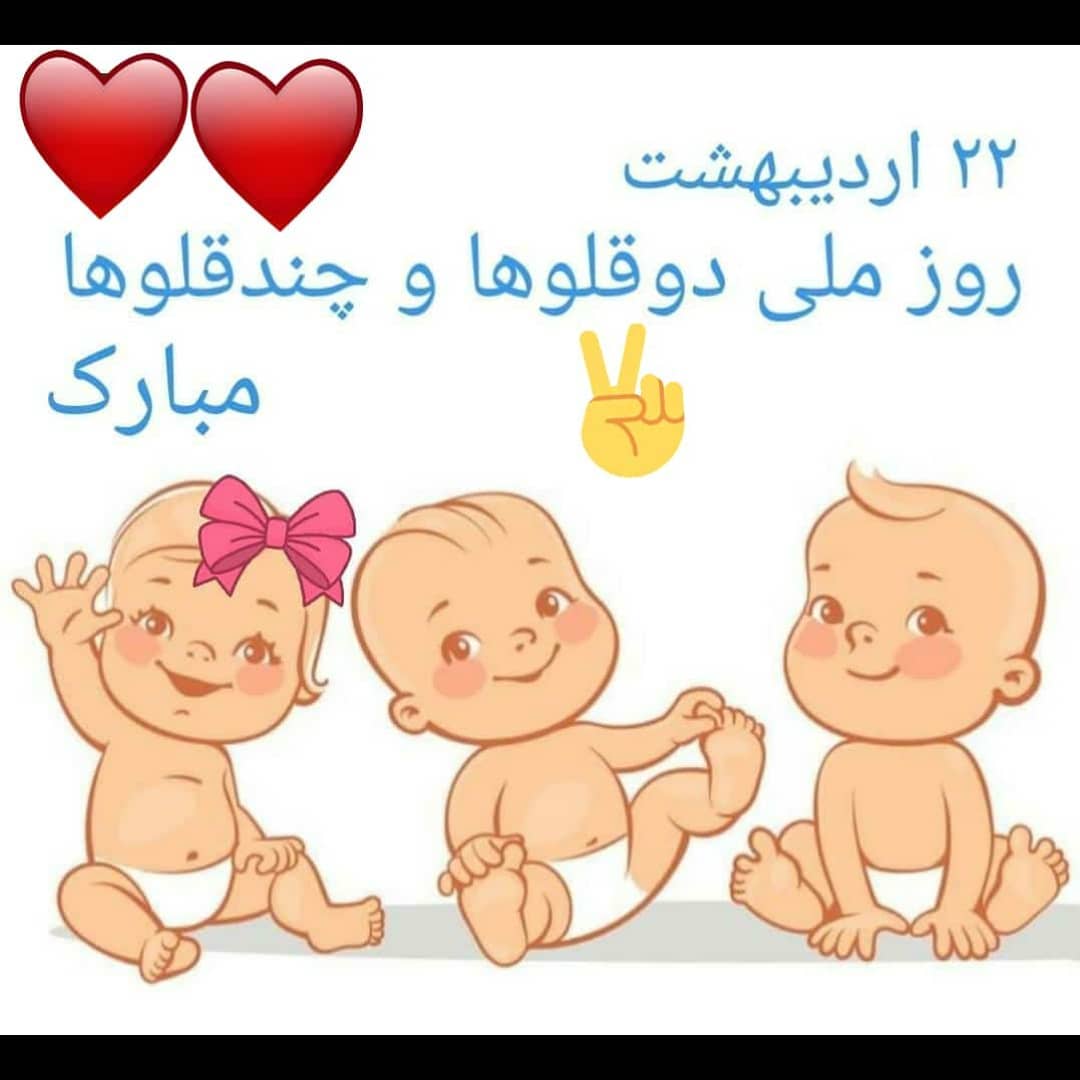 متن روز جهانی دوقلوها