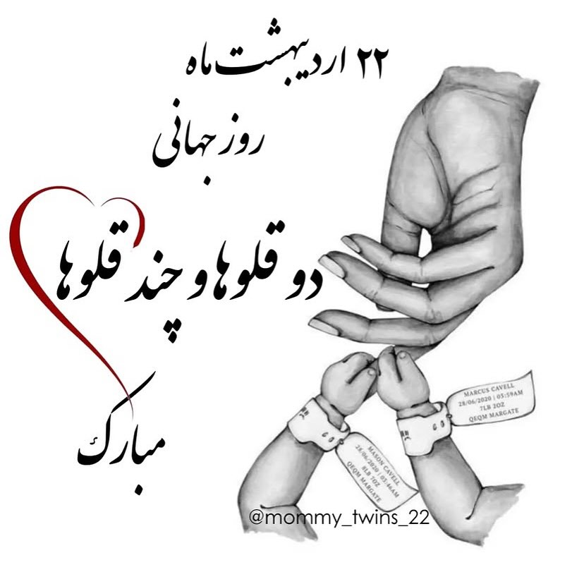روز دوقلوها مبارک