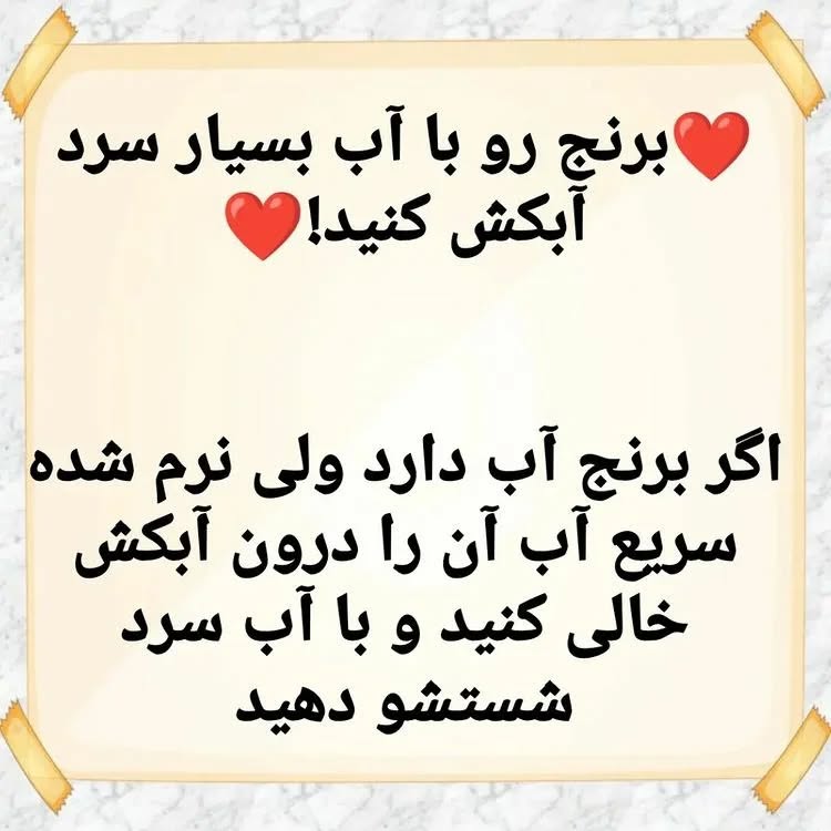 برنجم شفته شده چیکار کنم