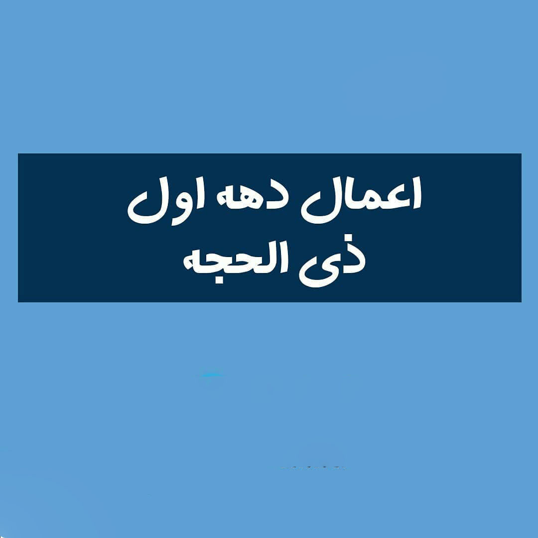 اعمال روز اول ذی الحجه