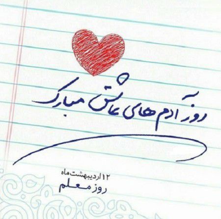 متن تبریک روز معلم به دخترم