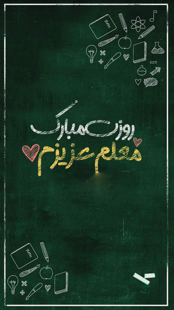 تبریک روز معلم به خواهر