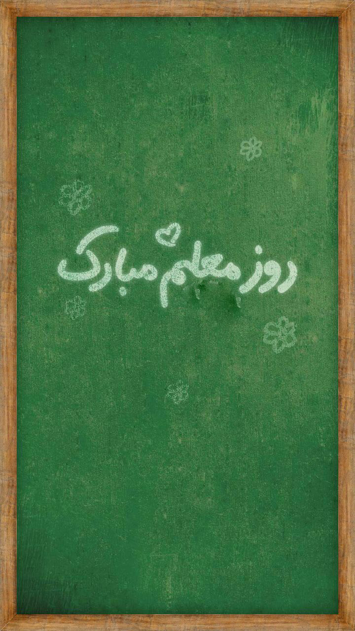 تبریک روز معلم به برادر