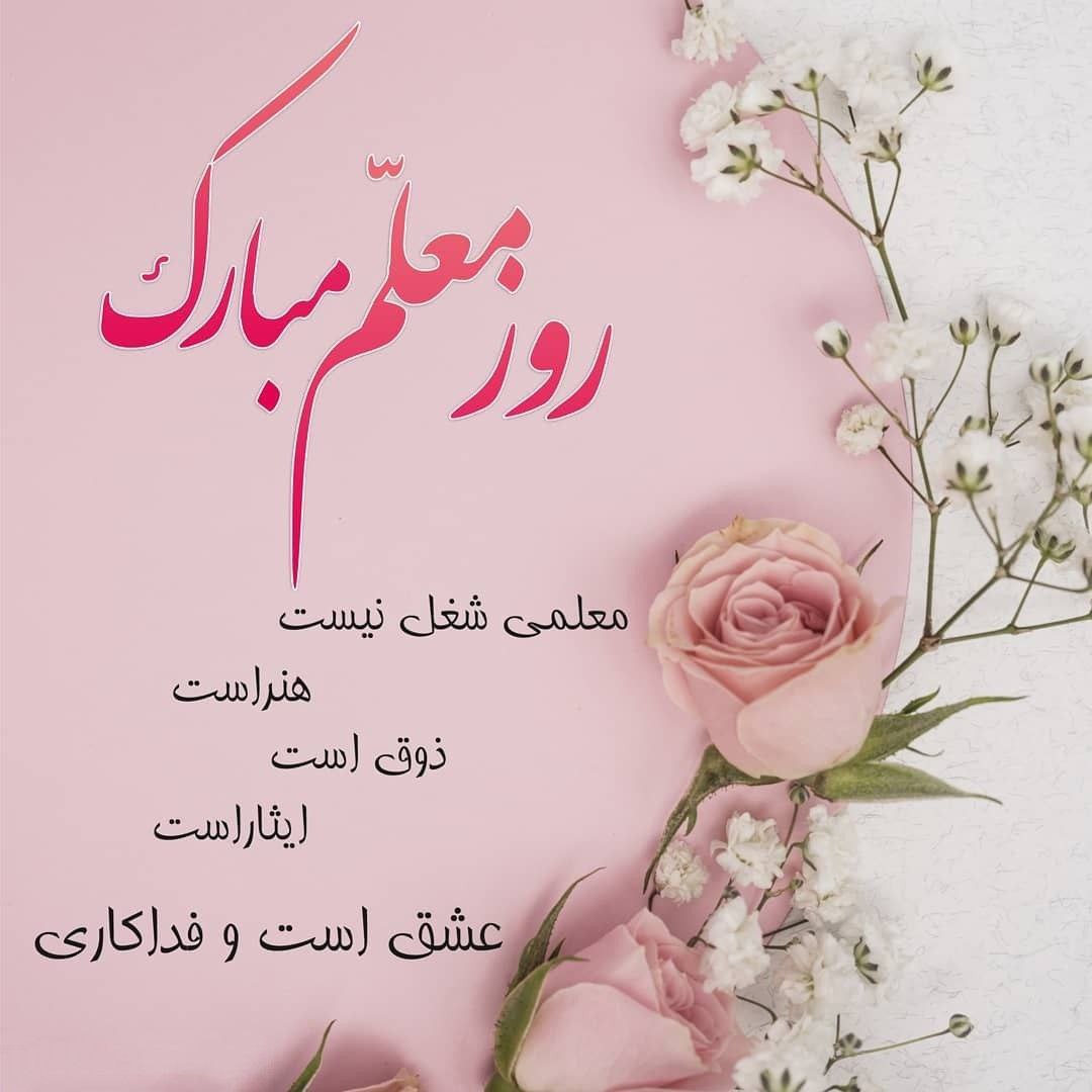 تبریک روز معلم به خواهر شوهر