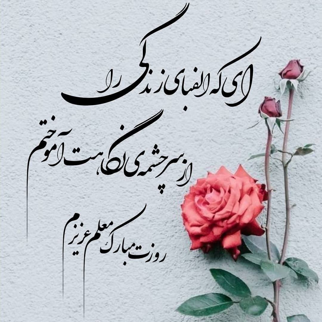 تبریک روز معلم به خواهر شوهر، مادر شوهر و پدر شوهر