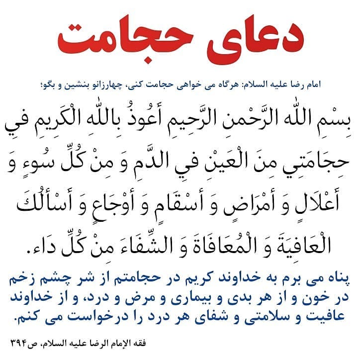 دعای حجامت