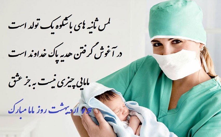 تبریک روز ماما به همسر