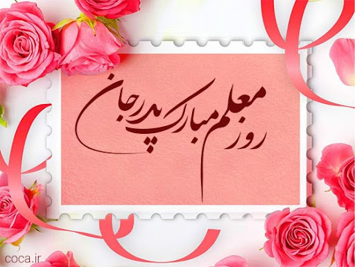 تبریک روز معلم به پدر