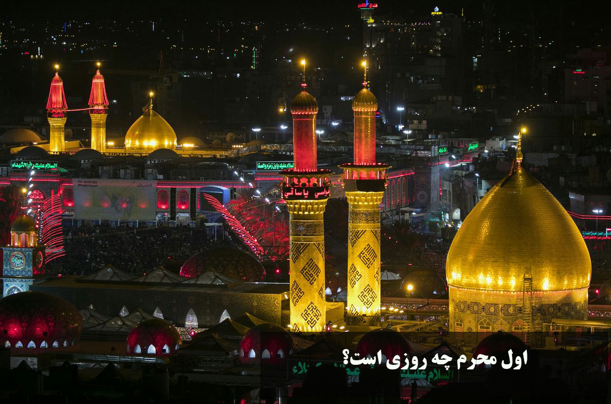 اول محرم ۱۴۰۴ چه روزی است؟ محرم 1404 چند شنبه و چندوم است؟