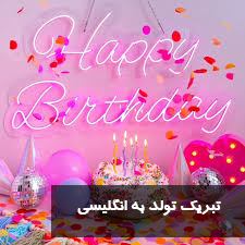 تبریک تولد به انگلیسی