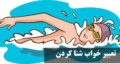 تعبیر خواب شنا کردن در دریا، اقیانوس، رودخانه، آب زلال از امام صادق و حضرت یوسف