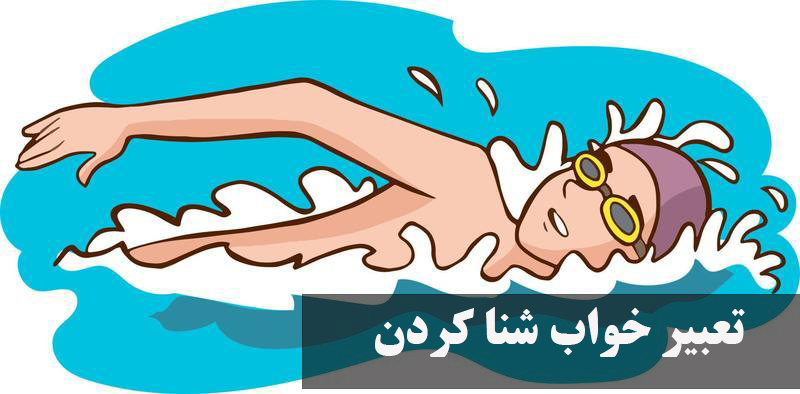 تعبیر خواب شنا کردن