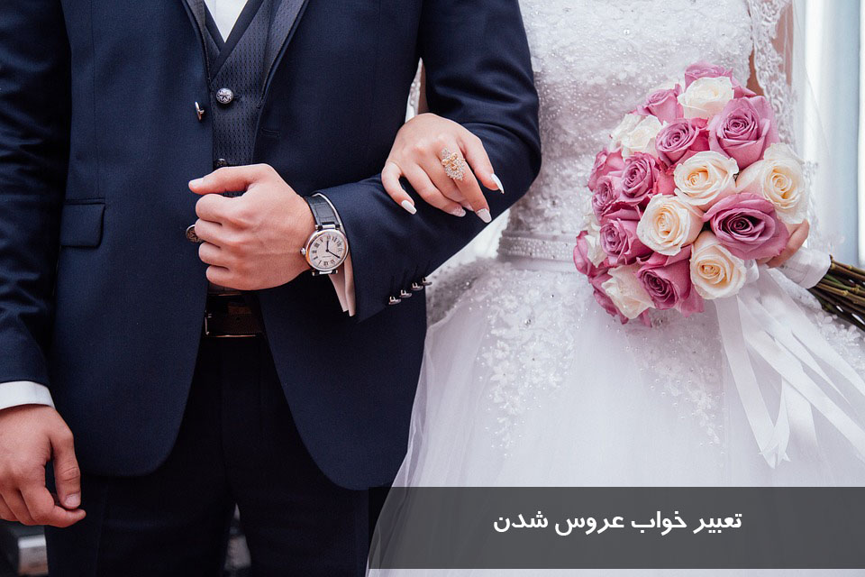 تعبیر خواب عروس شدن زن متاهل