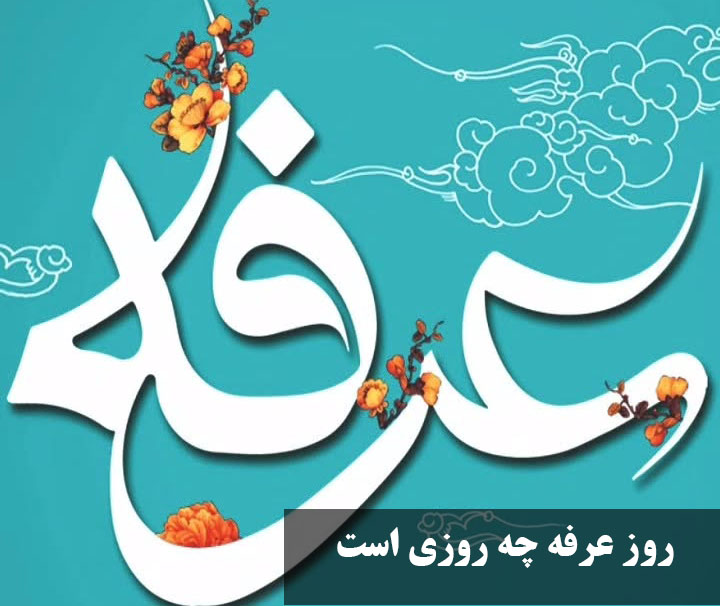 روز عرفه چه روزی است ۱۴۰۴؟ روز عرفه چندم ذی الحجه است؟ روز عرفه چند شنبه و چندوم است؟