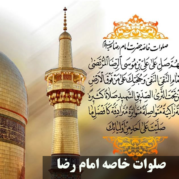 صلوات خاصه امام رضا