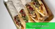 طرز تهیه ساندویچ کباب مرغ خوشمزه و مجلسی با سس مخصوص و پنیر