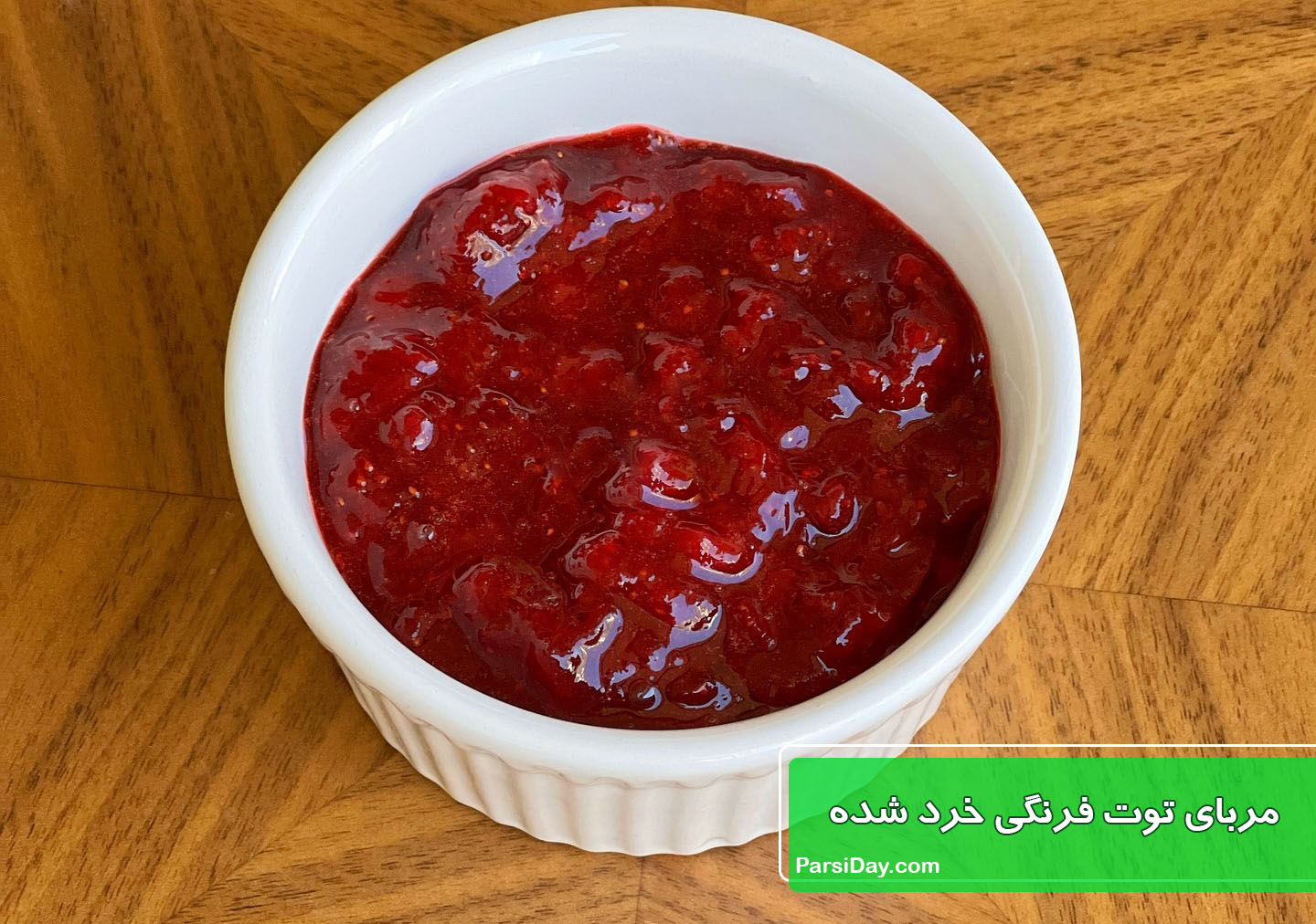 طرز تهیه مربای توت فرنگی خرد شده