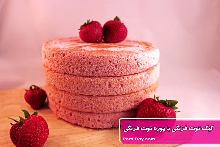 طرز تهیه کیک توت فرنگی با پوره توت فرنگی خیلی خوشمزه به روش کافی شاپی