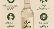 عرق زنیان برای چی خوبه؟ خواص عرق زنیان برای معده، لاغری، کبد و پریود + طریقه مصرف