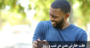 علت خارش بدن در شب و روز + برای خارش بدن چه بخوریم و بهترین دارو برای خارش بدن