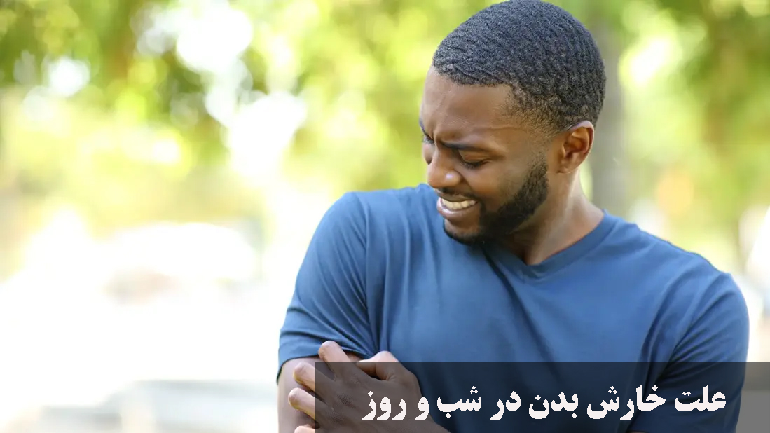 علت خارش بدن در شب