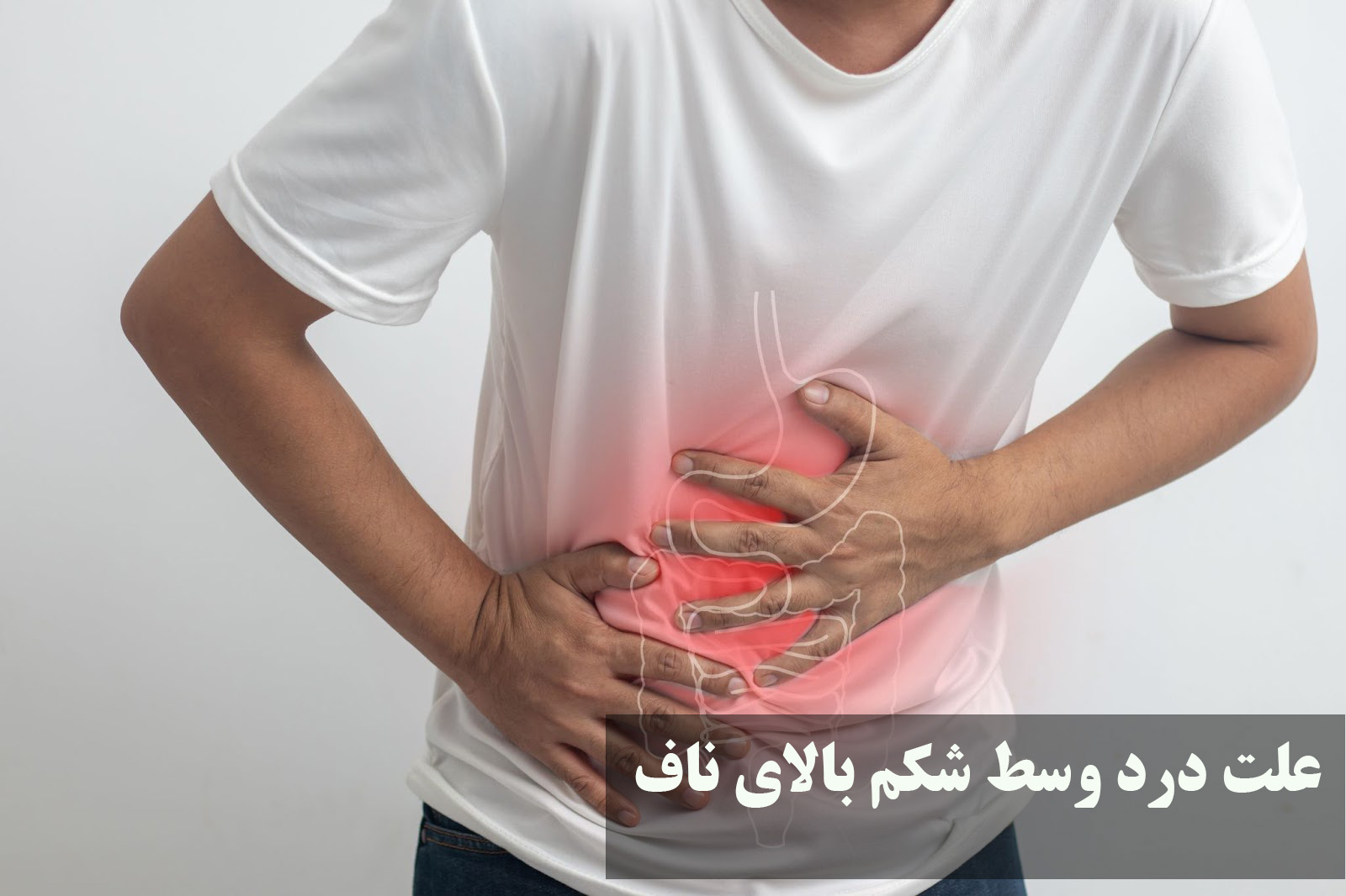 علت درد وسط شکم بالای ناف
