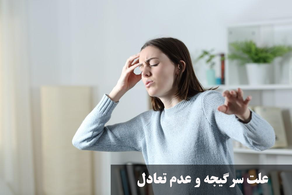 علت سرگیجه و عدم تعادل هنگام بلند شدن و راه رفتن + درمان قطعی عدم تعادل