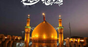 عکس نوشته تولد امام رضا علیه السلام با کیفیت بالا + عکس حرم امام رضا 4k