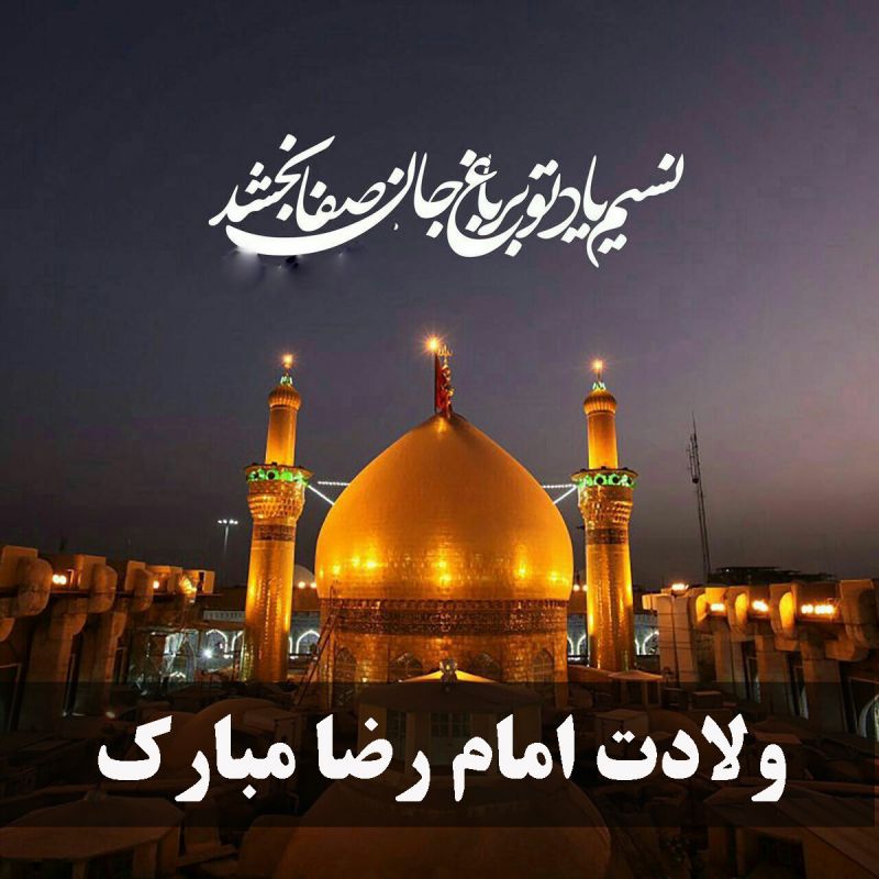عکس نوشته تولد امام رضا علیه السلام
