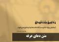 متن دعای عرفه بدون ترجمه + صوتی از علی فانی و فرهمند (دانلود دعای عرفه صوتی و متن، pdf)