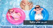 متن تبریک روز جهانی دوقلوها 1404 (متن در مورد دوقلو پسر و دختر) به انگلیسی و فارسی